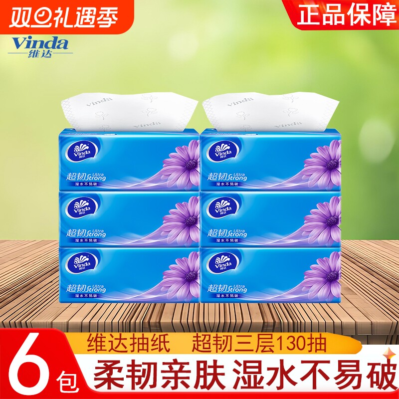 维达超韧抽纸6包3层130抽卫生纸纸巾餐巾纸可湿水纸抽面巾积分