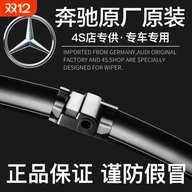 奔驰C260L适用原装雨刮片