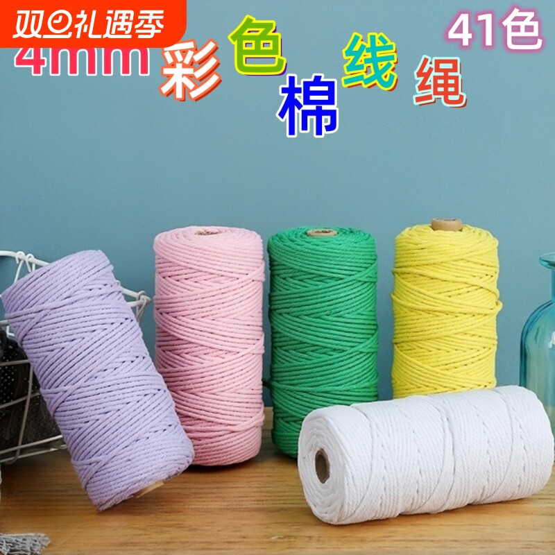4mm彩色棉绳diy手工编织棉线绳子挂毯耐晒软绳子捆绑绳花瓶装饰