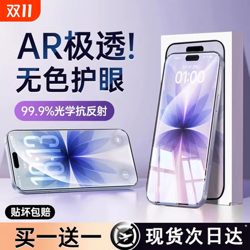 【AR极透顶配护眼】适用苹果17promax钢化膜iphone16pro手机膜15贴13新款14Plus全屏12防窥11高清Air防指纹