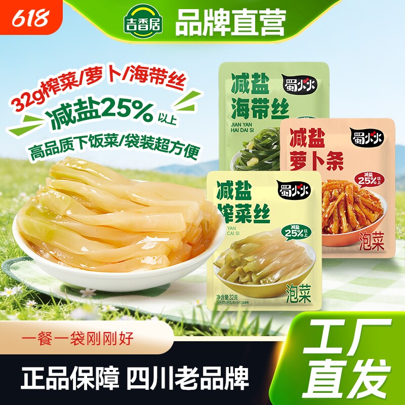 吉香居减盐榨菜丝萝卜条四川榨菜下饭菜咸菜配粥即食海带酸菜泡菜