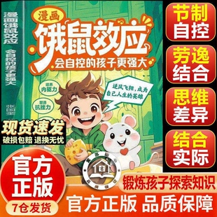官方正版漫画饿鼠效应学会节制欲望培养内驱力逻辑思维启蒙成长教育指南会自控的孩子更强大强者思维父与子阅读法则故事激发