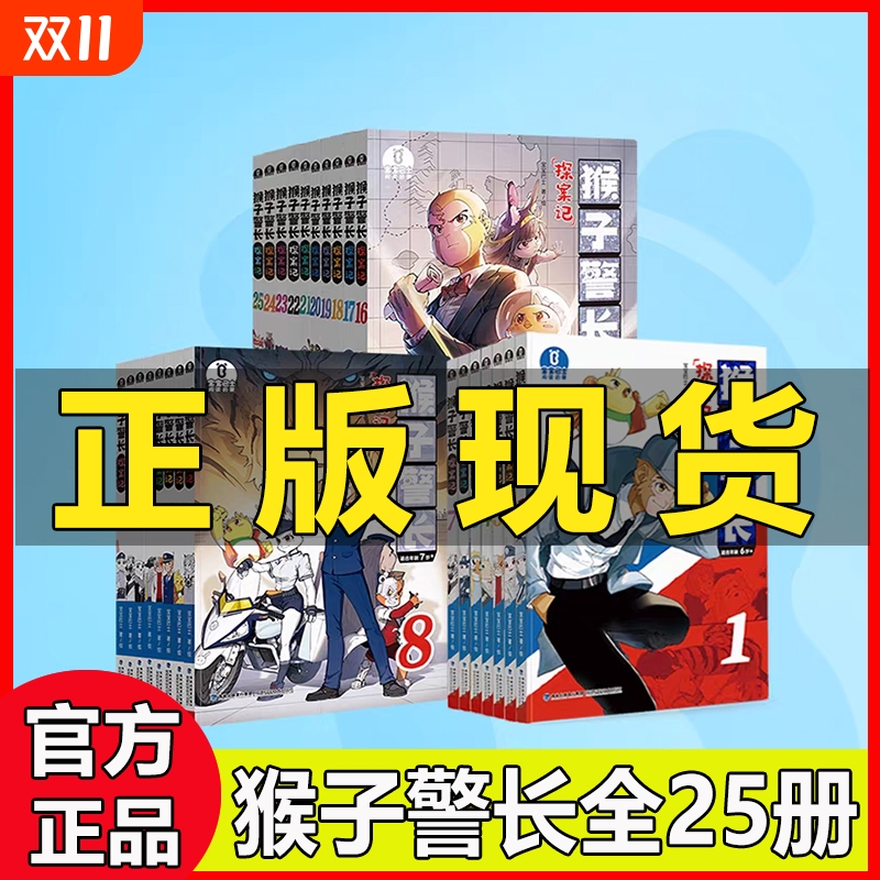 猴子警长探案记全套25册 1-7注音版8-25重点字注音版漫画书籍第一二三季全套儿童漫画猴子警长探案记