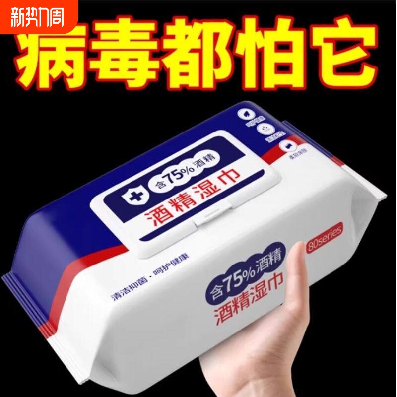 酒精湿巾湿纸巾消毒湿巾湿巾纸家庭实惠装80抽杀菌大包清洁