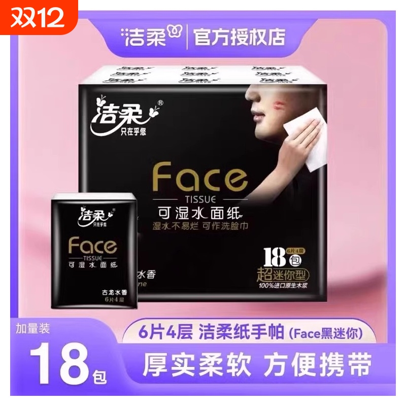 洁柔手帕纸古龙水香18包