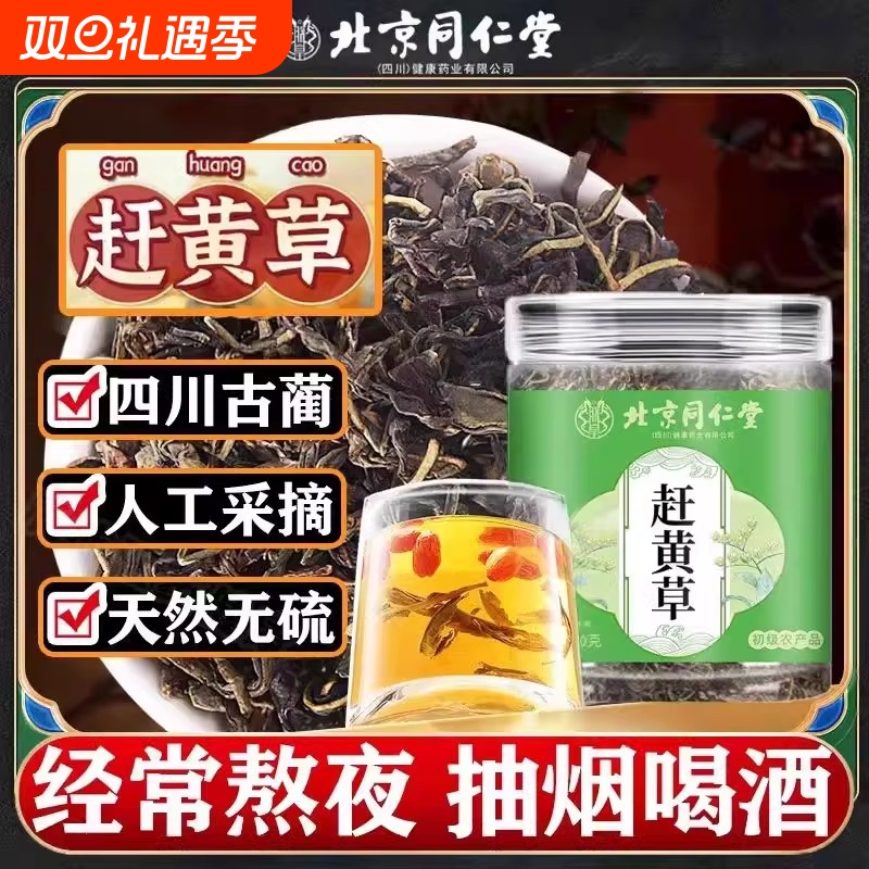 【视频同款】北京同仁堂赶黄草全新升级非中药材官方旗舰店正品