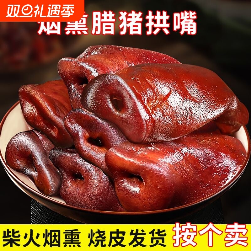 腊猪拱嘴湖南特产烟熏薄猪鼻子猪脸农家腊肉猪头肉包邮猪肉五花肉