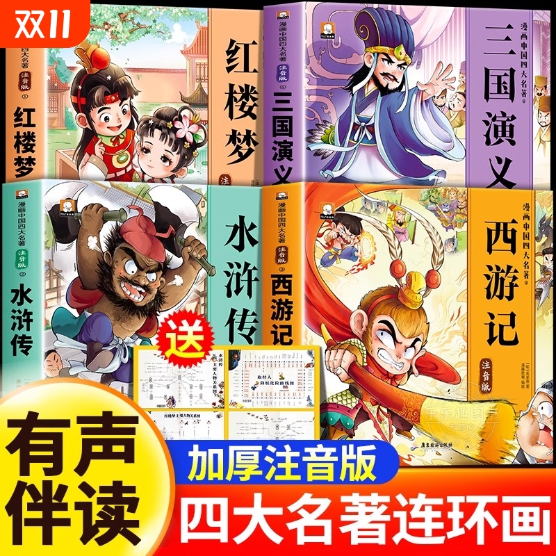 四大名著连环画小学生版全套注音版三国演义水浒传红楼梦西游记儿童绘本故事书漫画版一二年级课外阅读书籍带拼音的小人书原著正版