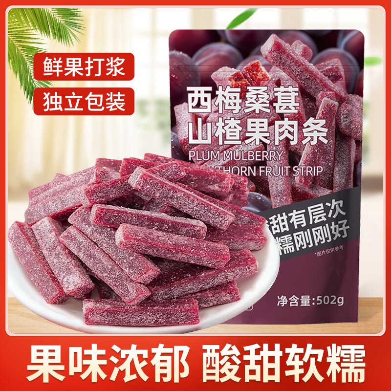 酸甜即食西梅桑葚山楂果肉条502g精选鲜果打浆童年解馋蜜饯小零食