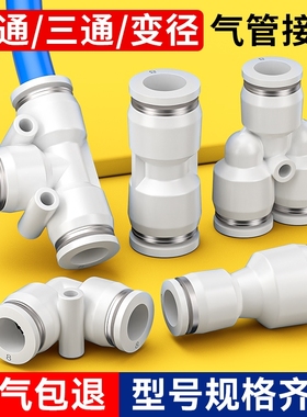 气管快速接头PU直通PE三通气动PG变径快插对接汽配件大全6/8/10mm