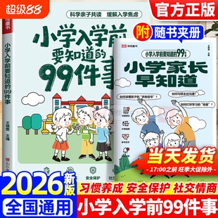 小学入学前要知道的99件事幼小衔接亲子共读安全保护情商养成指南缓解入学焦虑解决入学困惑关注安全教育孩子入学绘本家长指导手册