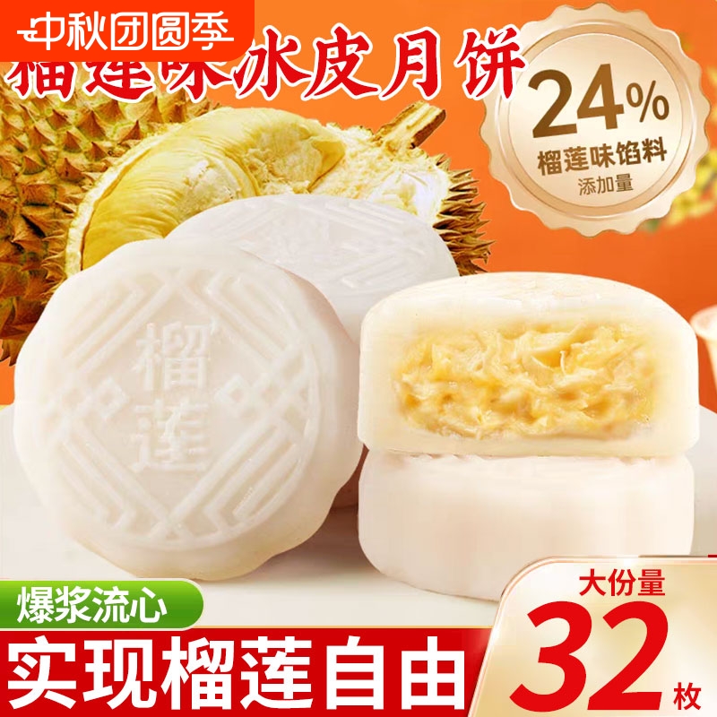 榴莲味冰皮月饼广式爆浆非奶黄流心蛋黄月饼中式糕点心中秋送礼