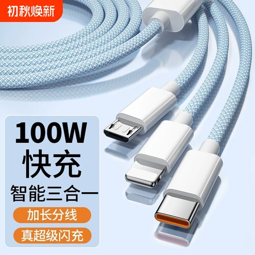 充电线三合一数据线充电器快充一拖三100W车载多头适用安卓华为mate70手机66W三头多功能充电宝线苹果七夕