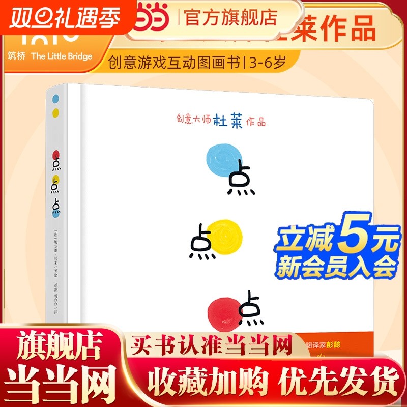 童书 点点点杜莱儿童硬壳绘本0到3岁一两三岁半宝宝绘本适合1-2