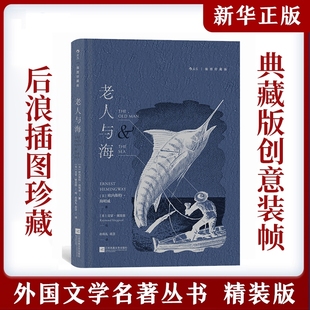 名家名譯名畫 插圖珍藏版 老人與海后浪插圖經(jīng)典 書籍世界名著外國文學小說 收錄插畫海明威自傳性短篇小說世界名著正版