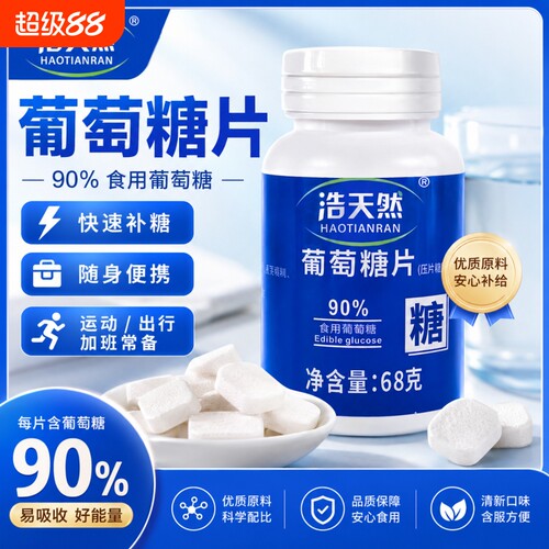 葡萄糖片低血糖专用医研级快速升糖头晕高反官方旗舰店D口服食用