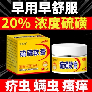 硫磺软膏20%浓度虱虫疥虫螨虫阴虱阴囊皮肤瘙大容量硫黄乳膏抑菌