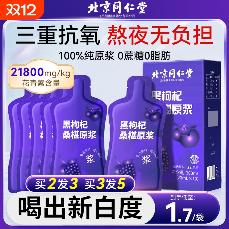 同仁堂桑葚黑枸杞|超1000次加购