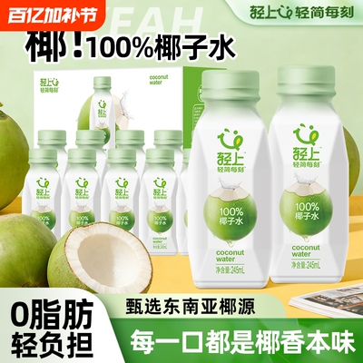轻上100%椰子水饮料含电解质