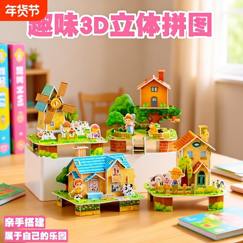 3D立体拼图房子建筑|千人加购