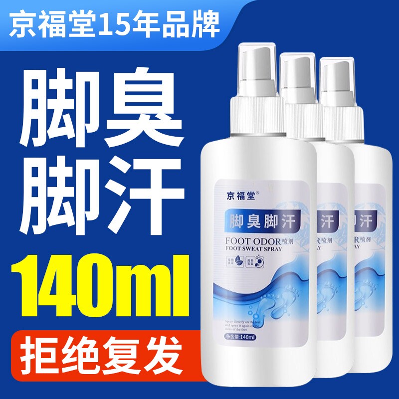 脚臭脚汗喷剂鞋袜除臭喷雾脚痒脱皮水泡脚臭粉去脚抑菌