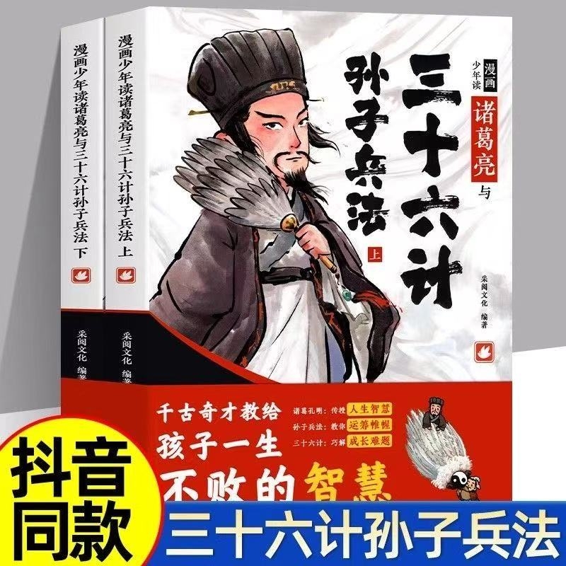 【抖音同款】漫画少年读诸葛亮与三十六计孙子兵法全2册儿童版正版原著趣读36计小学生漫画国学经典启蒙连环画课外阅读书故事书