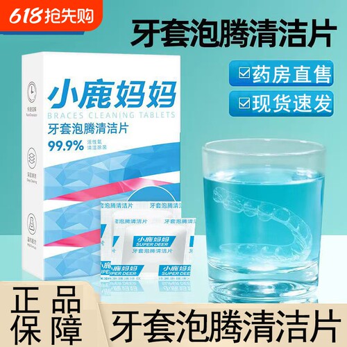 小鹿妈妈牙套泡腾清洁片正畸保持器清洁片假牙清洁片官方正品hy