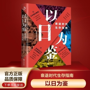 (全新正品)以日为鉴:衰退时代生存指南 看懂社会的未来 为你剖析经济的过去 分析师Boden 著 开明出版社 正版书籍