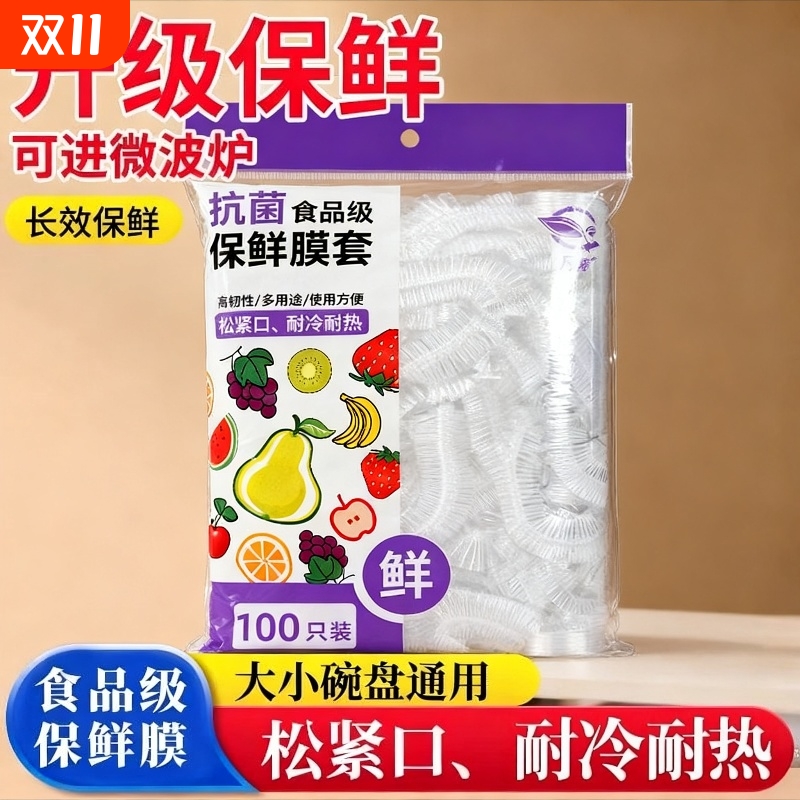 一次性保鲜膜套罩食品级厨房冰箱专用保鲜袋大食物收纳微波炉抗菌