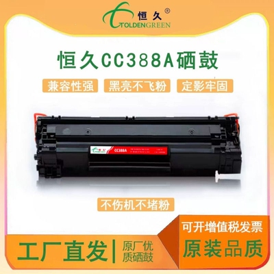 恒久适用惠普m1136硒鼓CC388A HP1108p1106 1007 p1008 388a m121