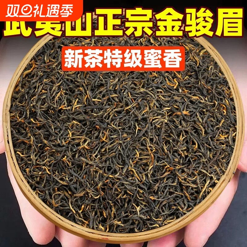 2025新茶叶金骏眉特级红茶武夷山浓香蜜香型黄芽散装春茶500g