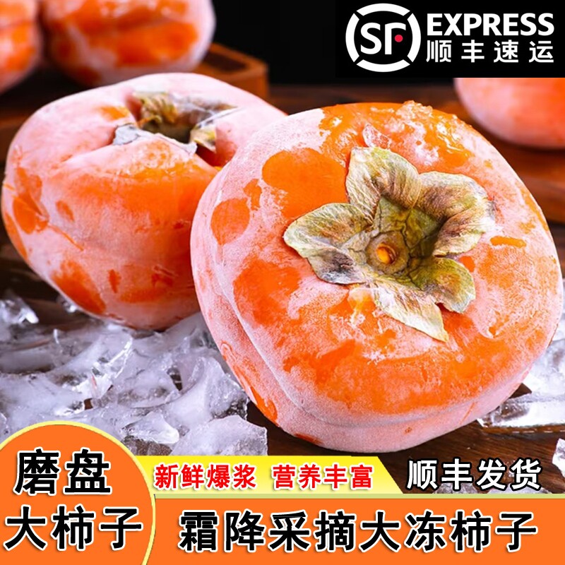 东北冻柿子软糯爆浆可以吸的果子大柿子多汁皮薄独立包装顺丰发货