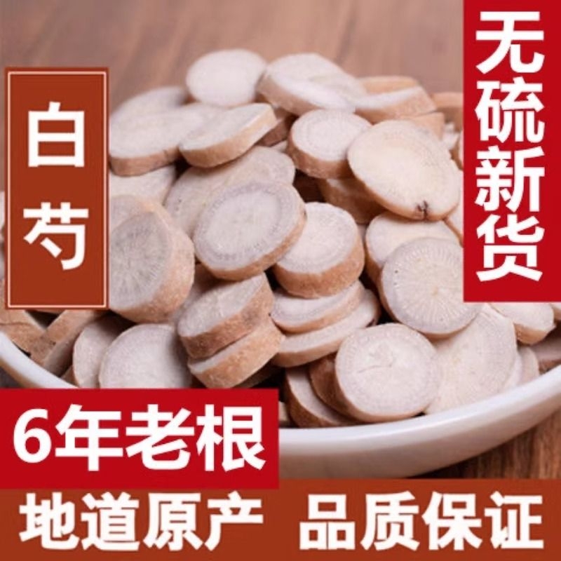 野生白芍中药材生白芍片白勺新货生芍药杭白芍片芍药甘草汤新货