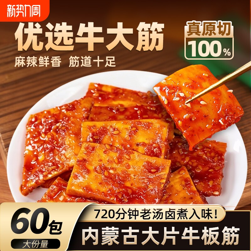 内蒙古大片牛板筋高蛋白开袋即食零食熟食追剧解馋60包送水晶牛筋