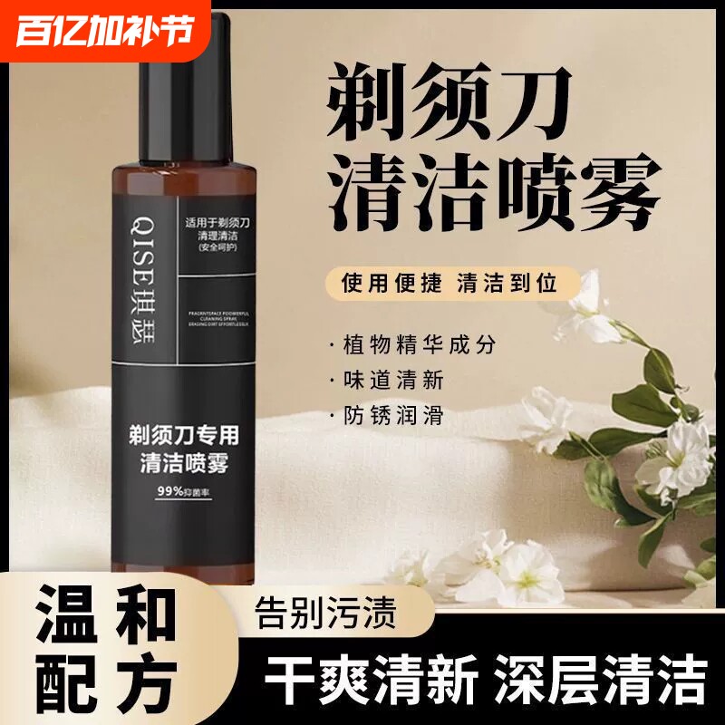 剃须刀清洗液喷雾适用多种男士电动剃须刀刀头清洗液清洁剂消毒液