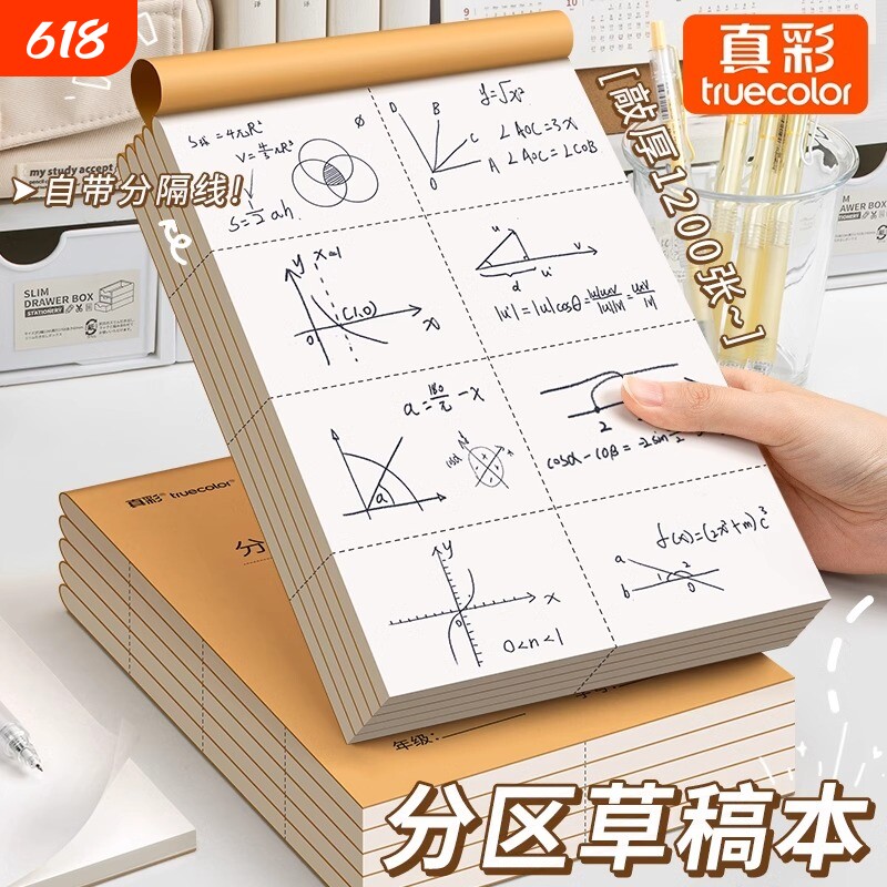 真彩1000张可撕款草稿本草稿纸考研专用大学生用空白b5高中生演算纸加厚数学初中生白纸分区草稿批发计算分隔
