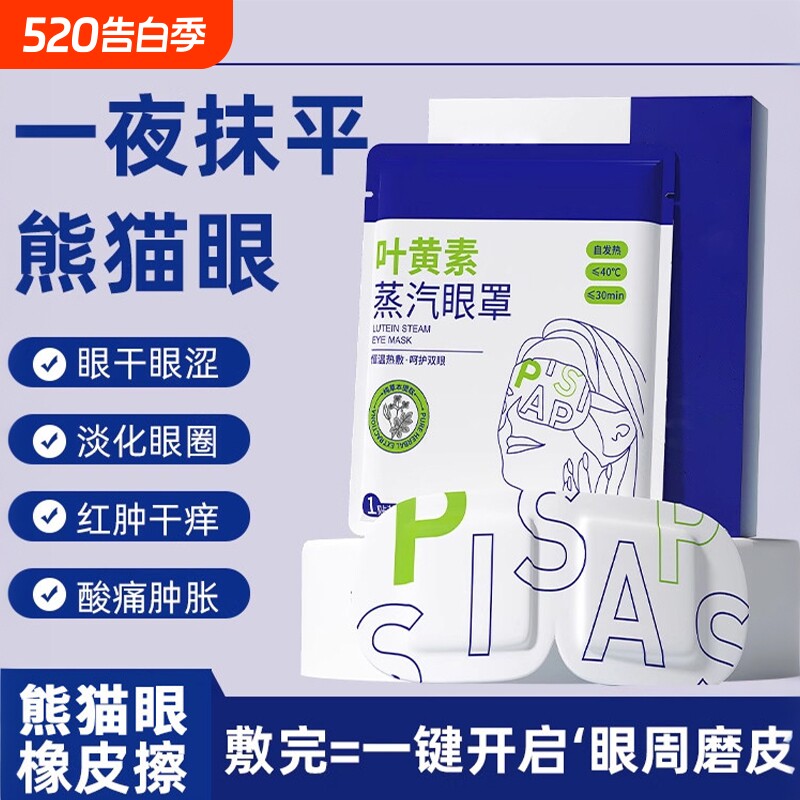 蒸汽眼罩缓解眼睛疲劳黑眼圈叶黄素发热睡眠学生热敷护眼加热眼部