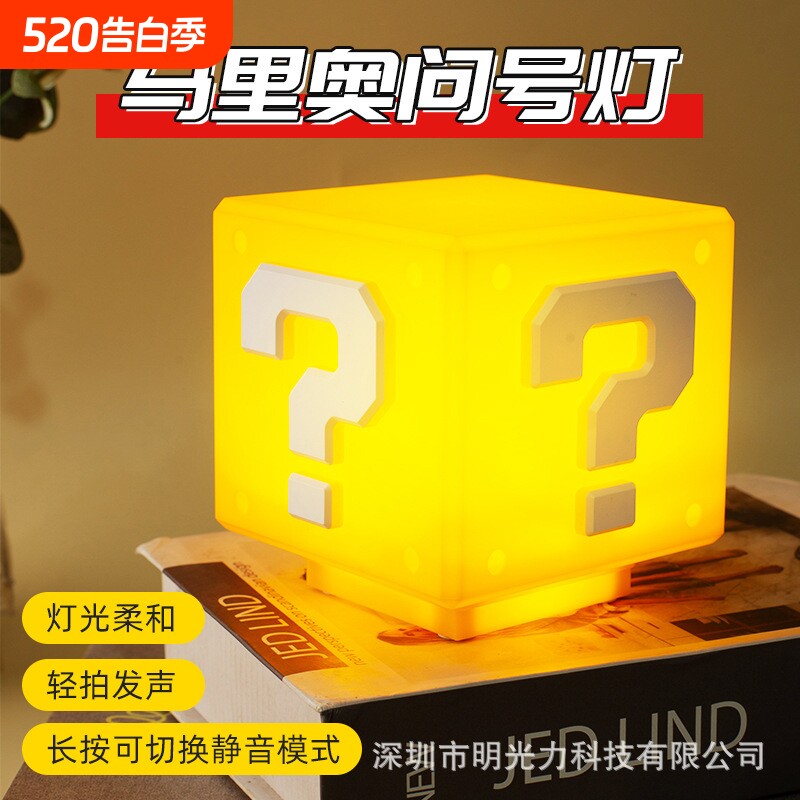 超级马里奥问号灯方块发声可静音小夜灯卧室竞技房生日礼物氛围灯