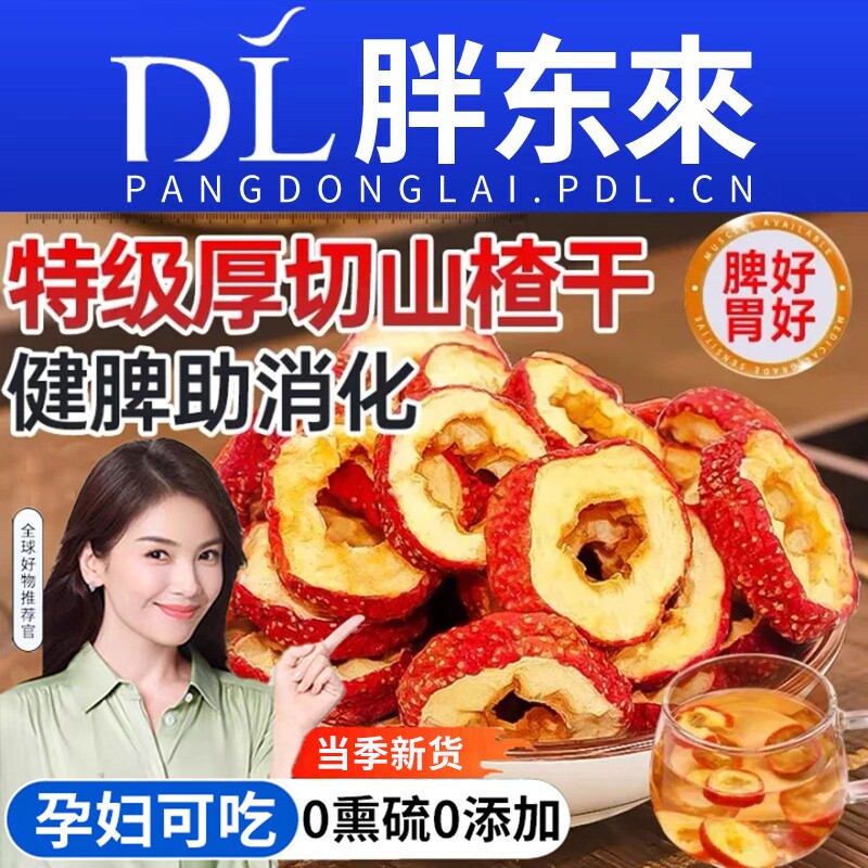 山楂干山楂片干泡水特级官方旗舰店新货正宗无添加无核特级中药材