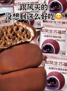 和风生巧福团大福可可脆珠