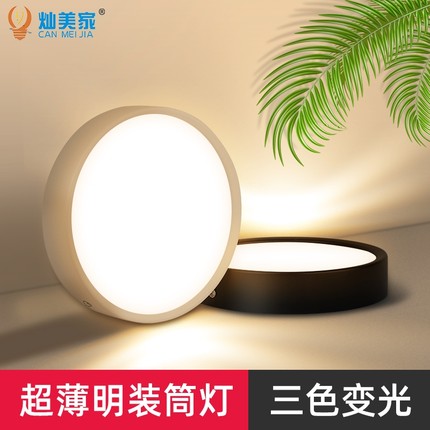 灿美家led超薄明装筒灯射灯新款客厅家用商用桶灯三色变光圆形灯