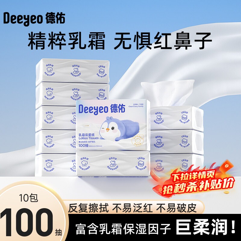 德佑乳霜纸云柔巾婴儿柔纸巾新生宝宝保湿纸巾擦鼻子纸100抽图片