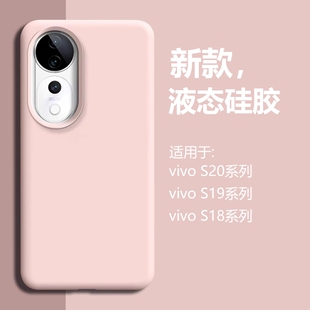 【耐脏】适用vivos19手机壳液态硅胶s19pro新款女高级感保护套s18曲面屏专用男简约纯色S20全包防摔17e外壳16