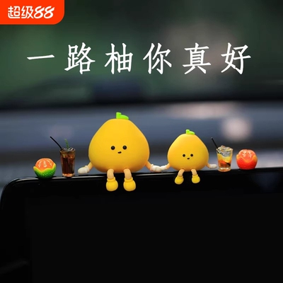 2026新款可爱小柚子车内装饰品摆件创意网红汽车车载车上屏幕趴趴