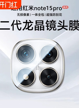 金刚镜头适用红米note15Pro镜头膜小米Note14手机新redmi后置摄像钢化玻璃note15全包相机防爆吸附全覆盖高清