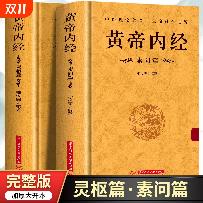 2册黄帝内经灵枢素问白话解读