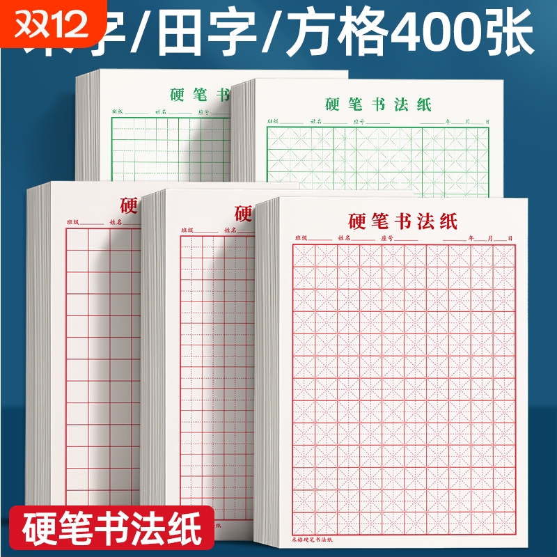 米字格硬笔书法作品专用纸田字格方格纸钢笔练字本本子小学生成人练字神器字帖临摹作业速成纸古诗词书写练习