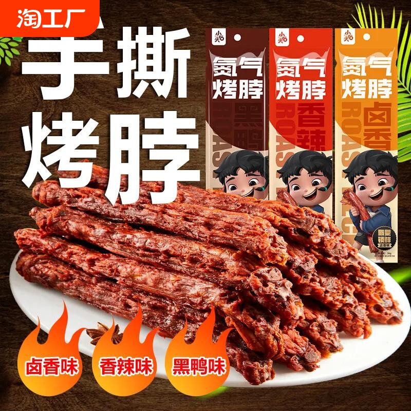 小石头氮气手撕烤脖休闲零食小吃开袋即食风干烤脖网红爆款非鸭脖