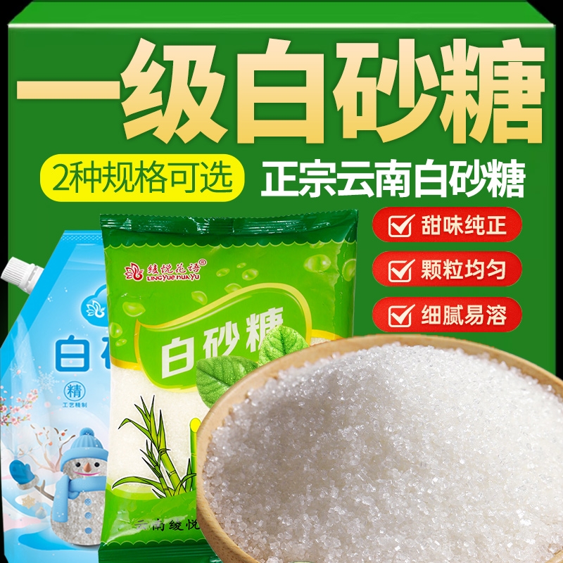 云南甘蔗一级优质白砂糖小包装