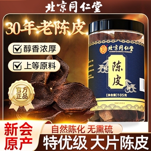 北京同仁堂10年正宗新会老陈皮橙橘子皮中药材内廷上用正品 旗舰店